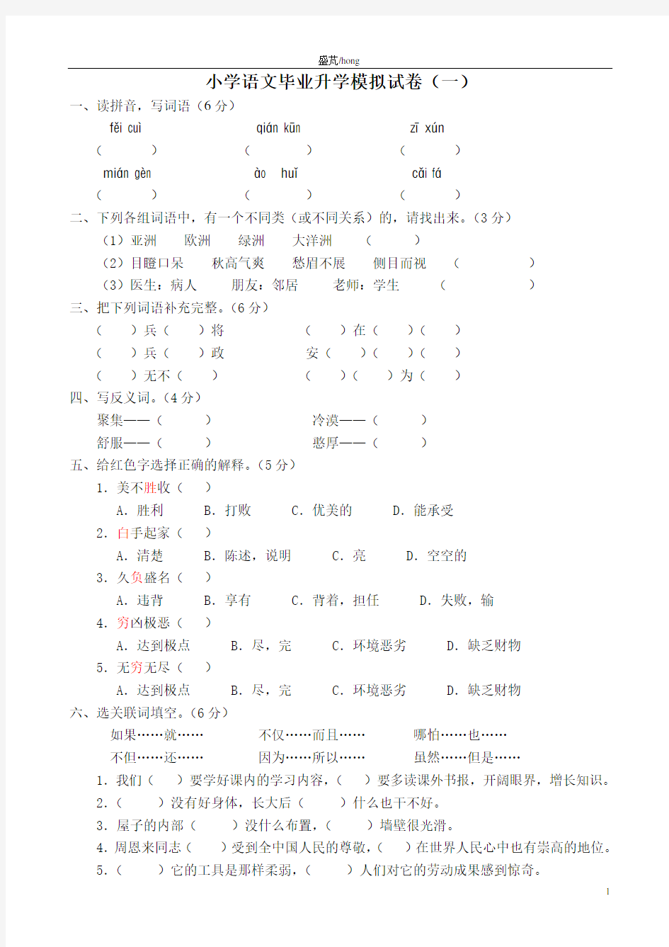 小学语文毕业升学模拟试卷(一)