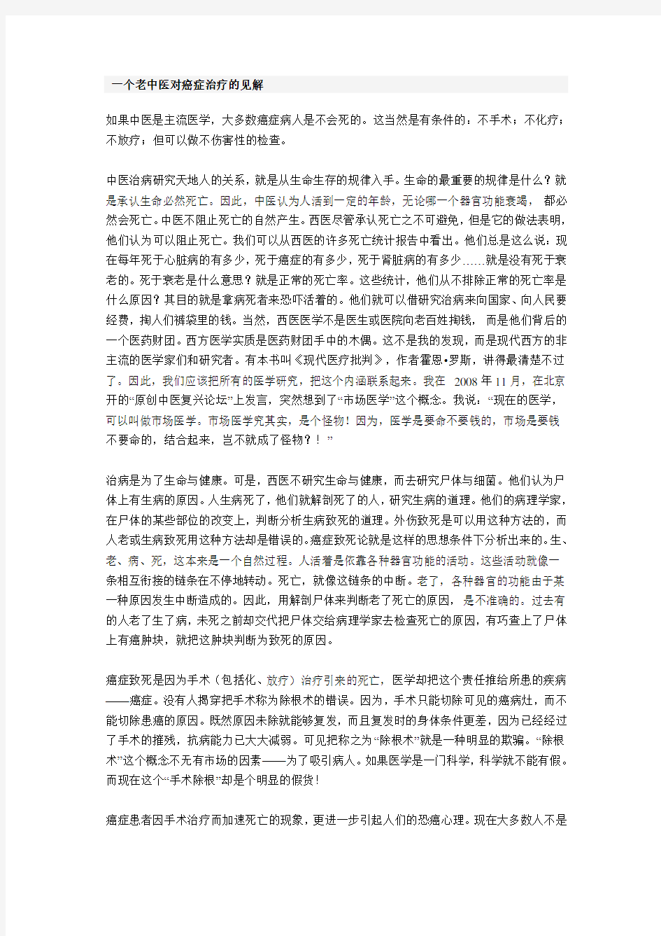 一个老中医对癌症治疗的见解