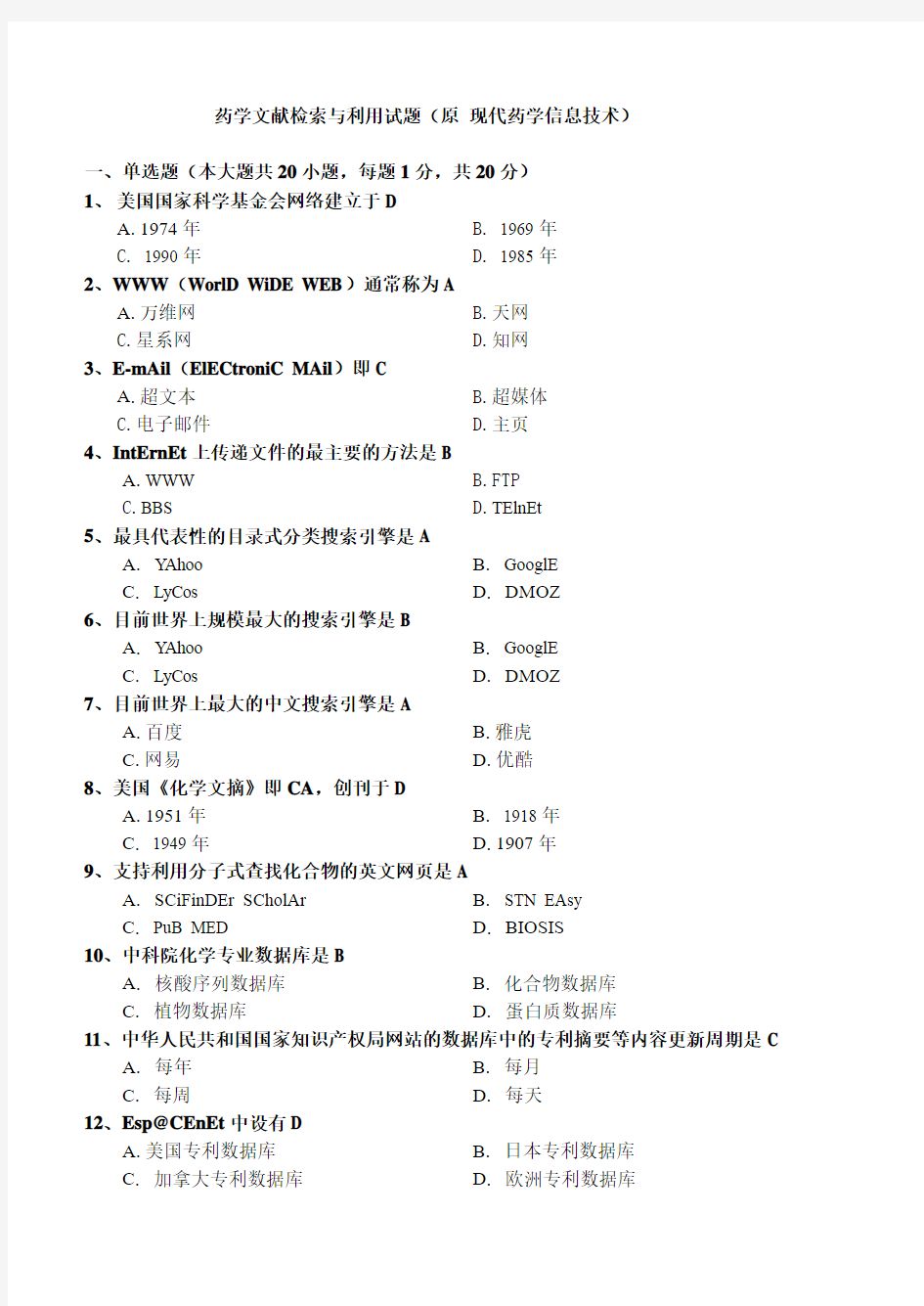 2011年10月最新整理的药学文献检索与利用(原 现代药学信息技术)试题(全)