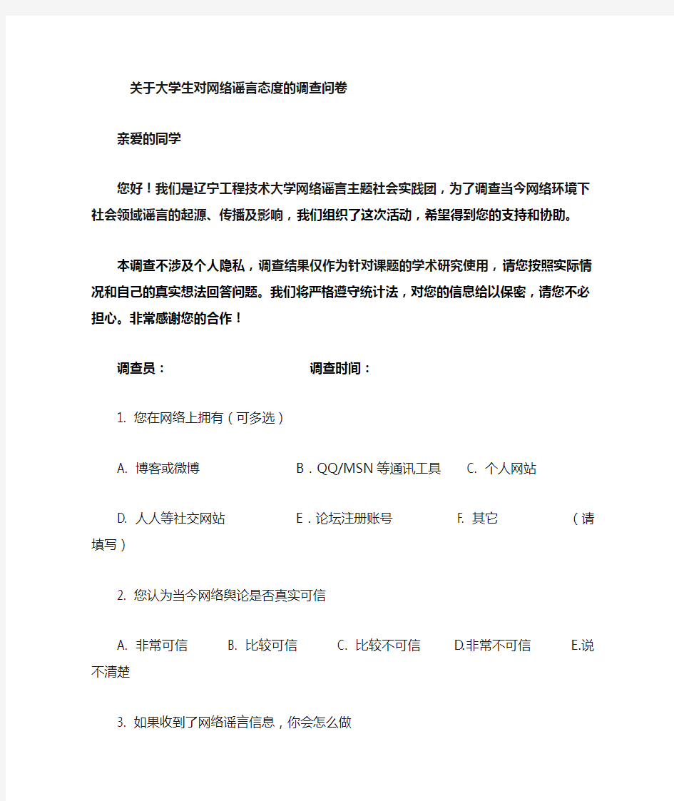 网络谣言问题调查问卷