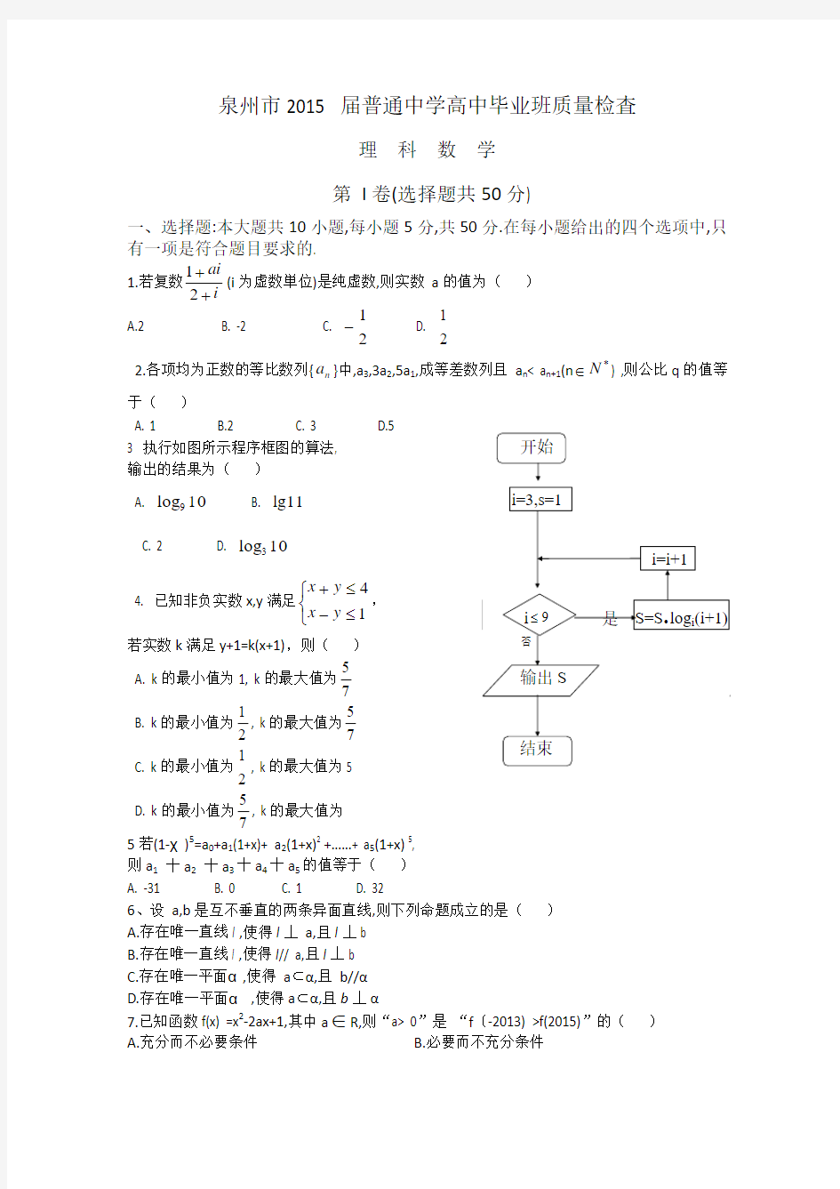 2015泉州质检 福建省泉州市2015届普通高中毕业班质量检查理科数学试题 Word版含答案