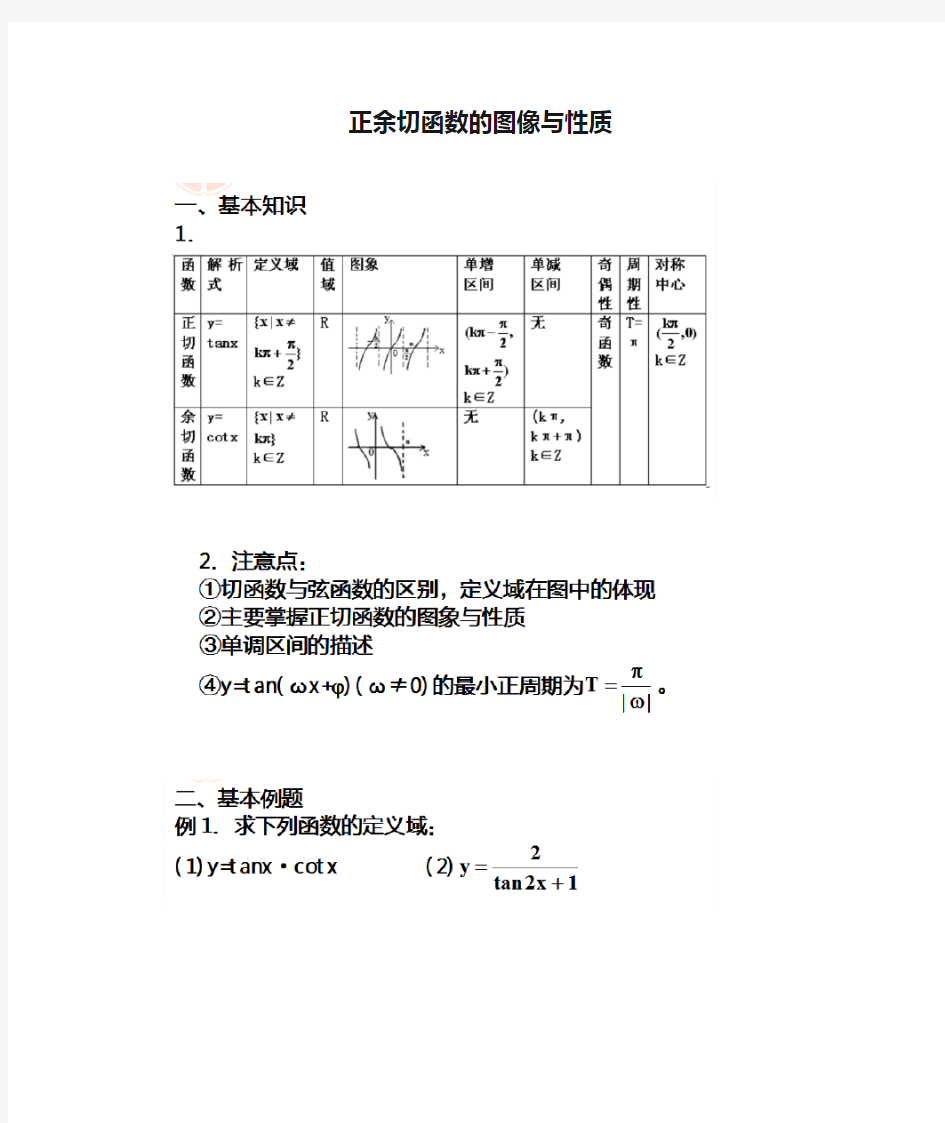 正余切函数的图像与性质