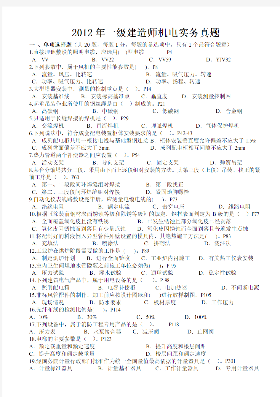 2006-2012年一级建造师机电实务真题及答案完整版