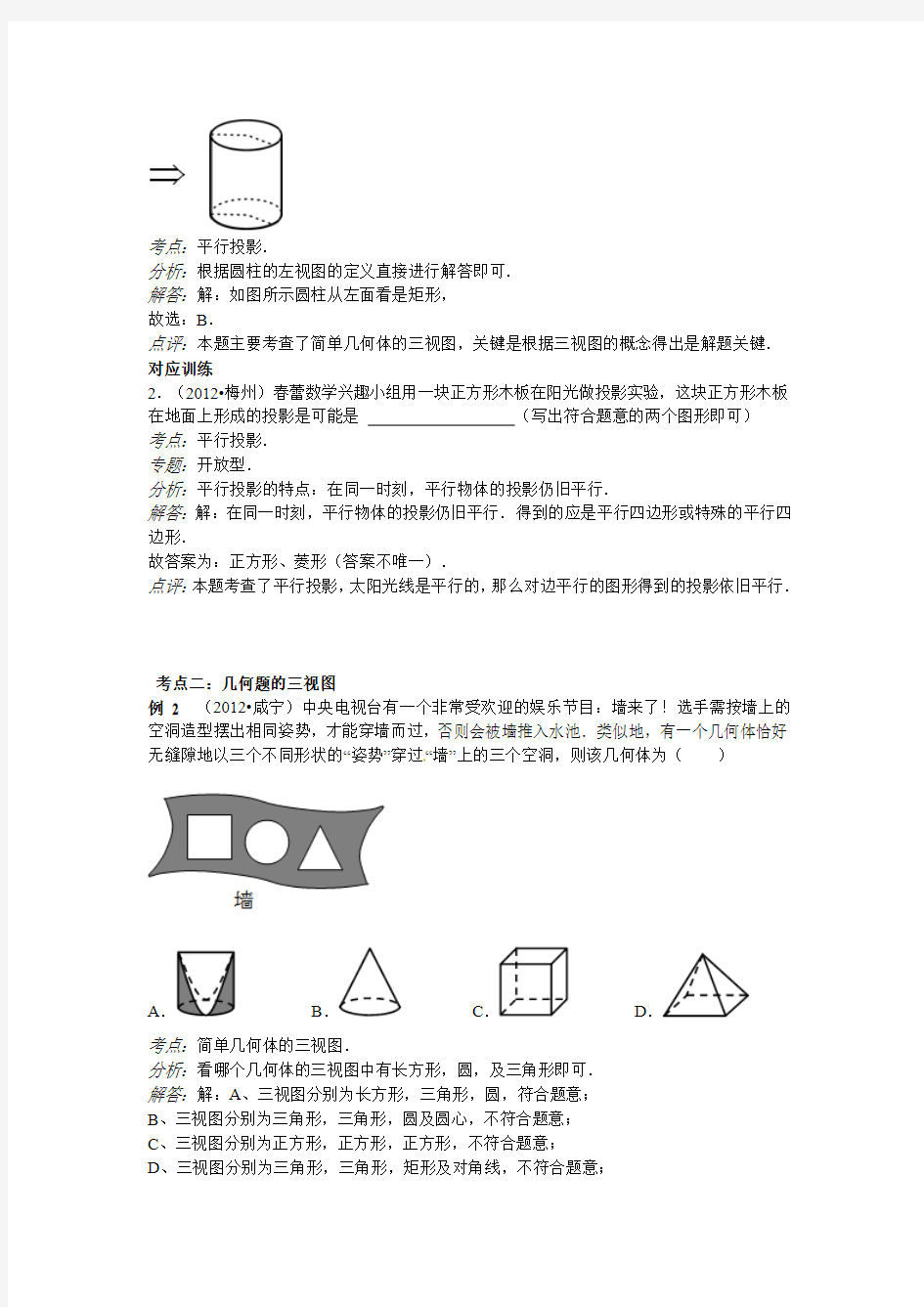 2014年中考数学专题复习第二十八讲 投影与视图