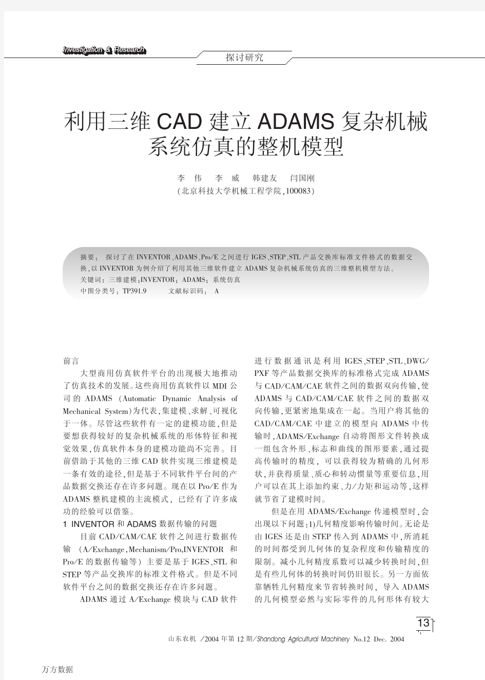 利用三维CAD建立ADAMS复杂机械系统仿真的整机模型