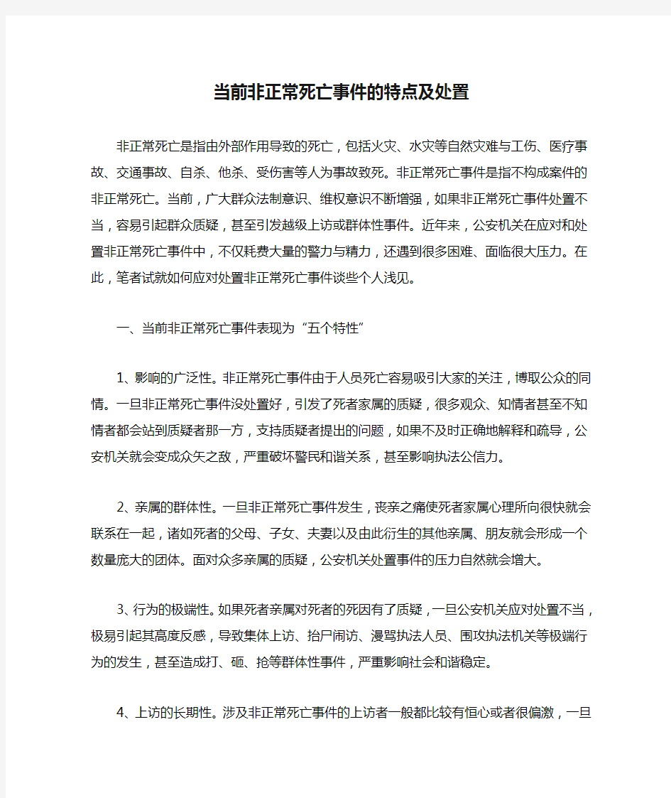 当前非正常死亡事件的特点及处置