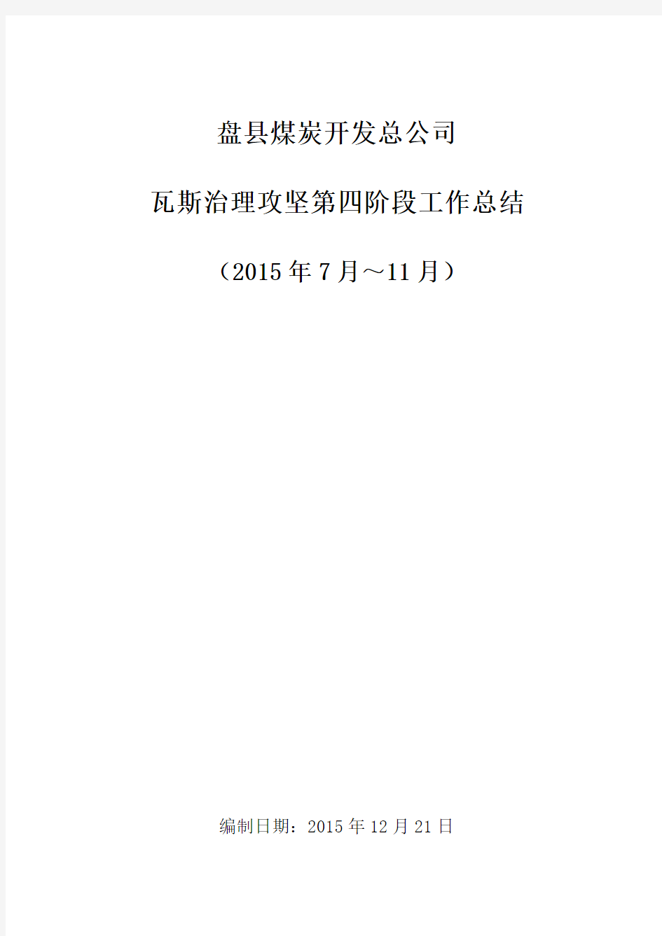 盘县煤炭开发总公司瓦斯治理攻坚第四阶段工作总结--dinggao