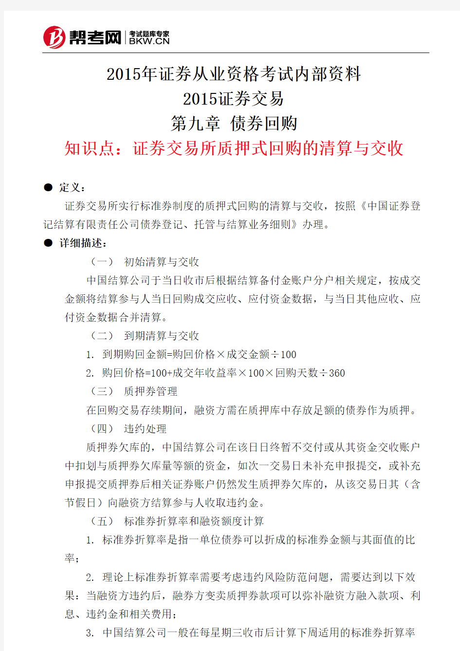 第九章 债券回购-证券交易所质押式回购的清算与交收