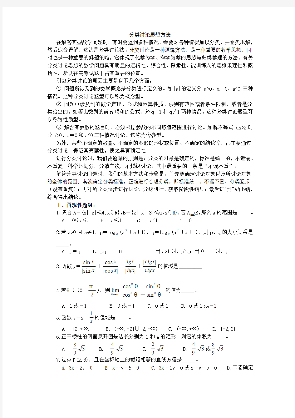 高中数学解题思想之分类讨论思想