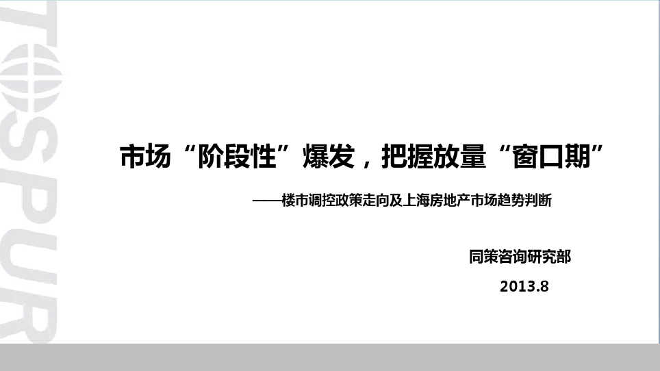 2013年8月楼市调控政策走向及上海房地产市场趋势判断