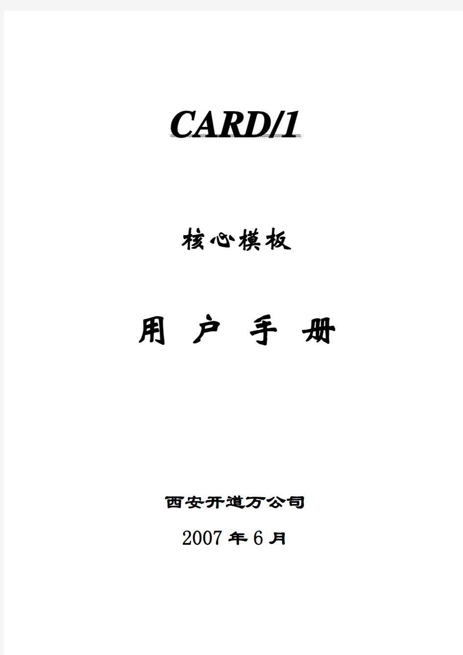 CARD1核心模板用户手册