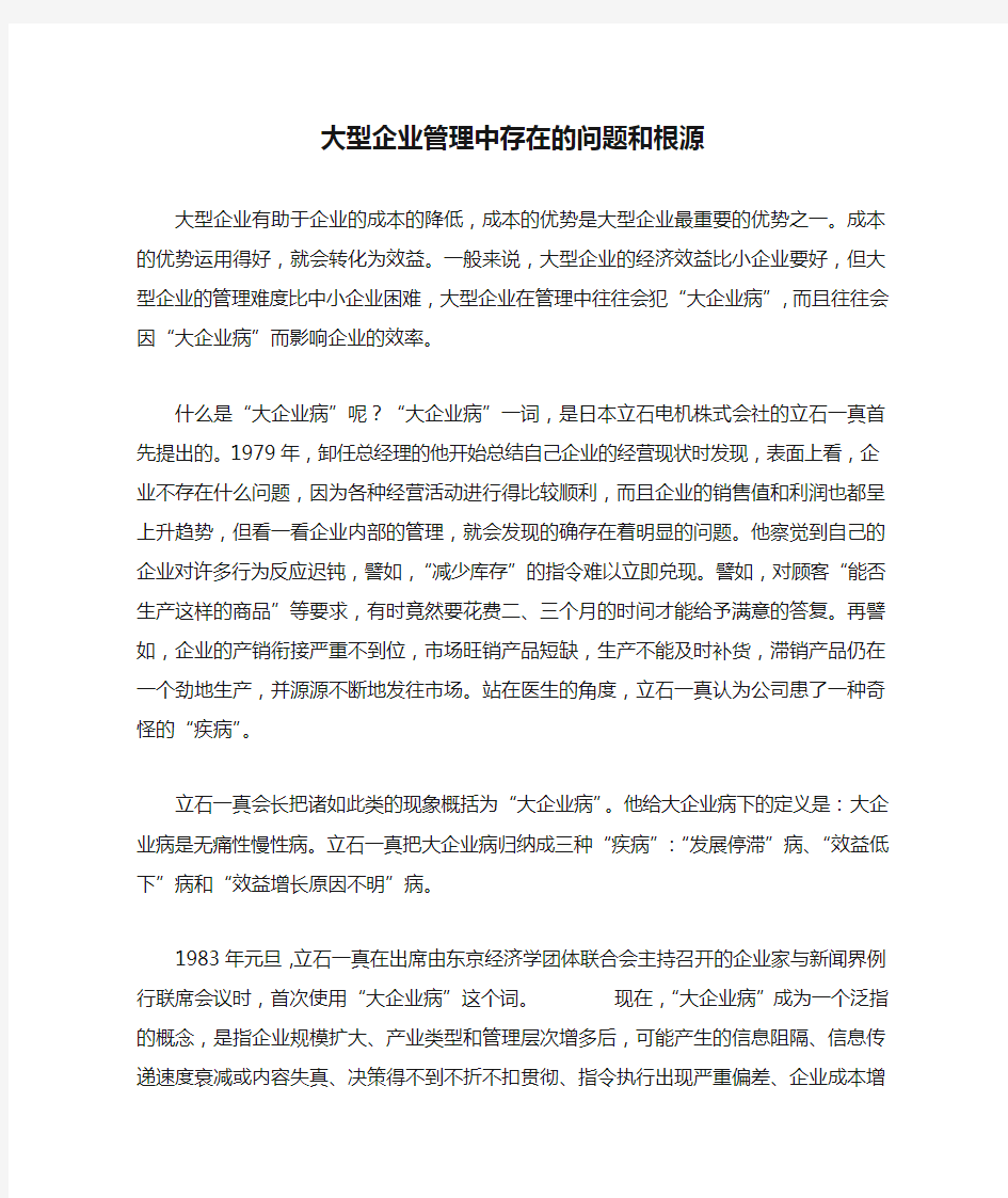 大型企业管理中存在的问题和根源