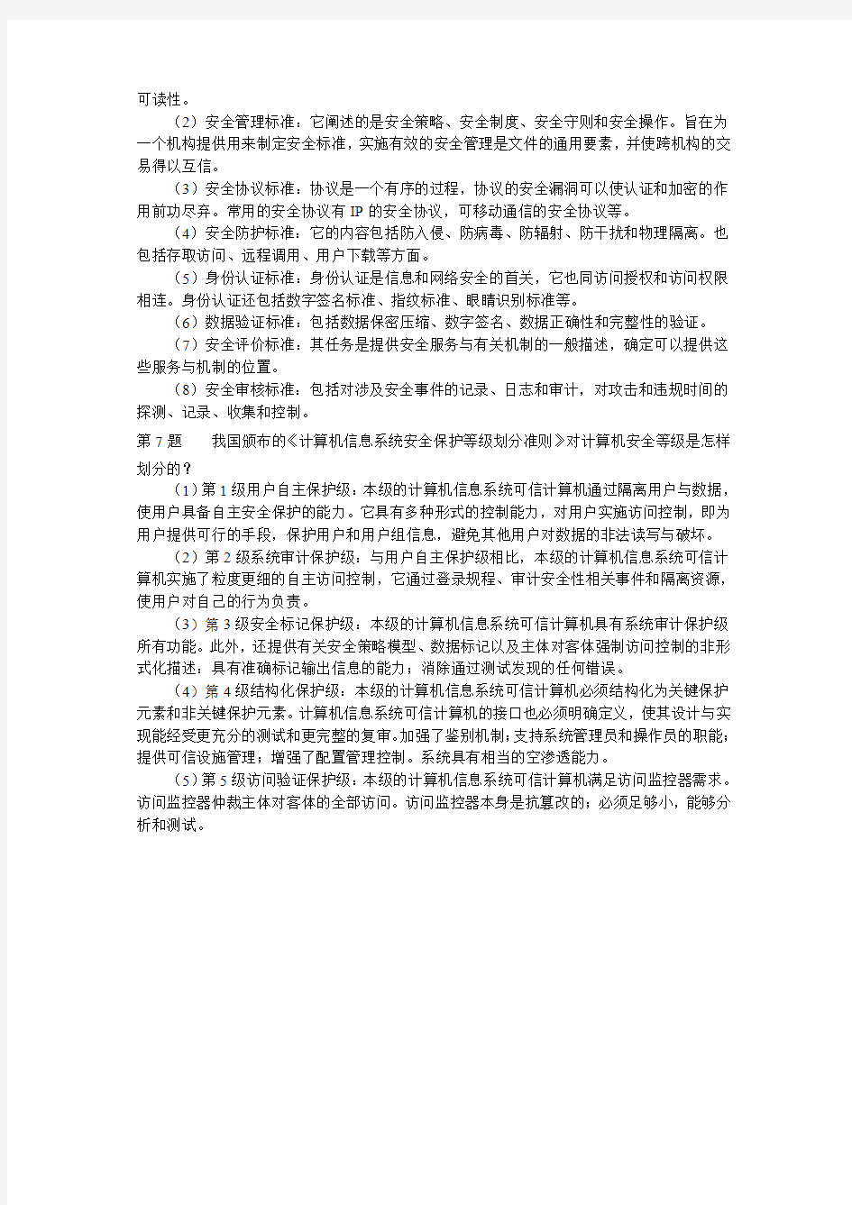 第1章+网络安全概述--习题答案