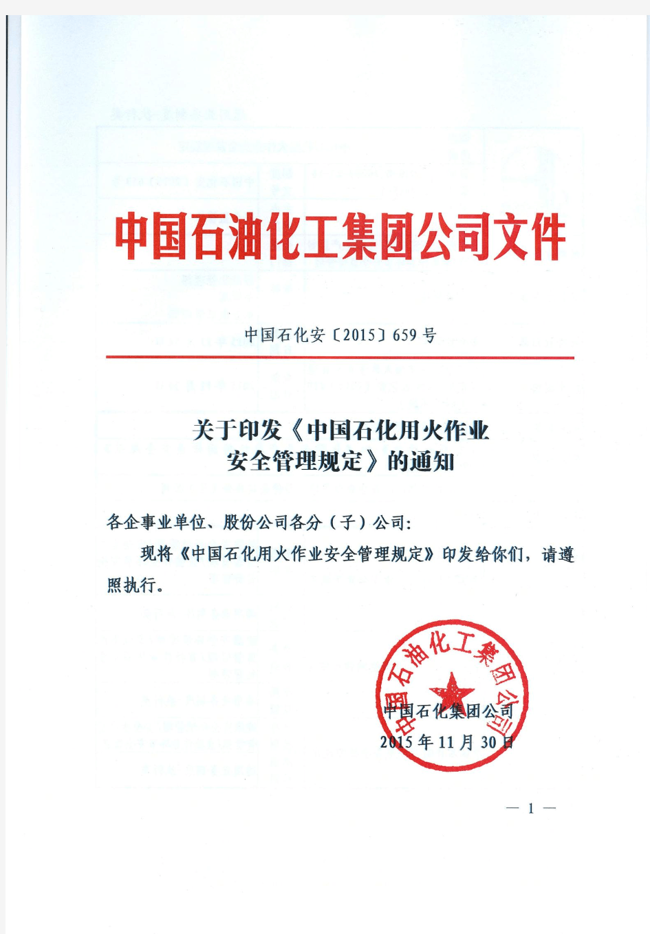 中国石化用火作业安全管理规定(中国石化安【2015】659号)