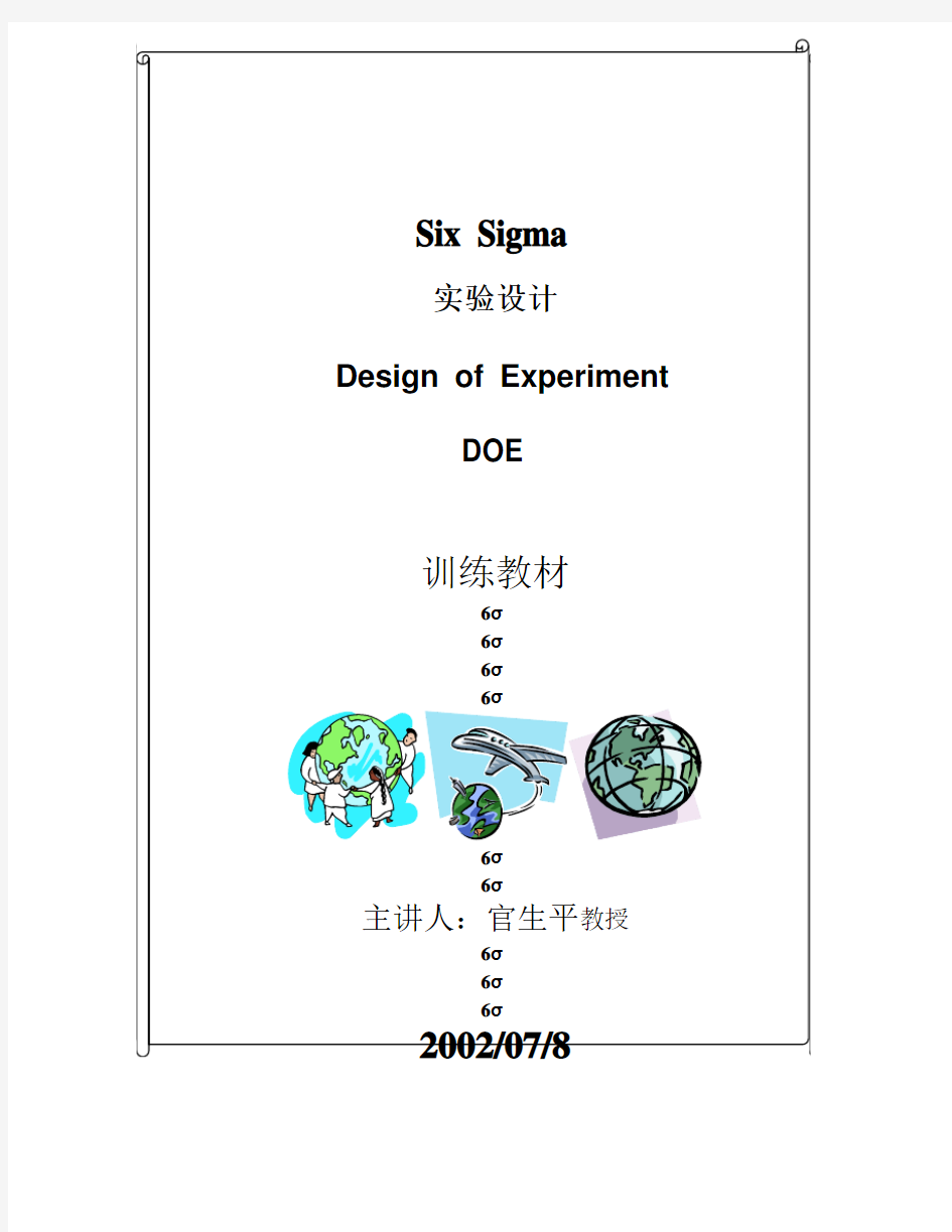 DOE--6sigma