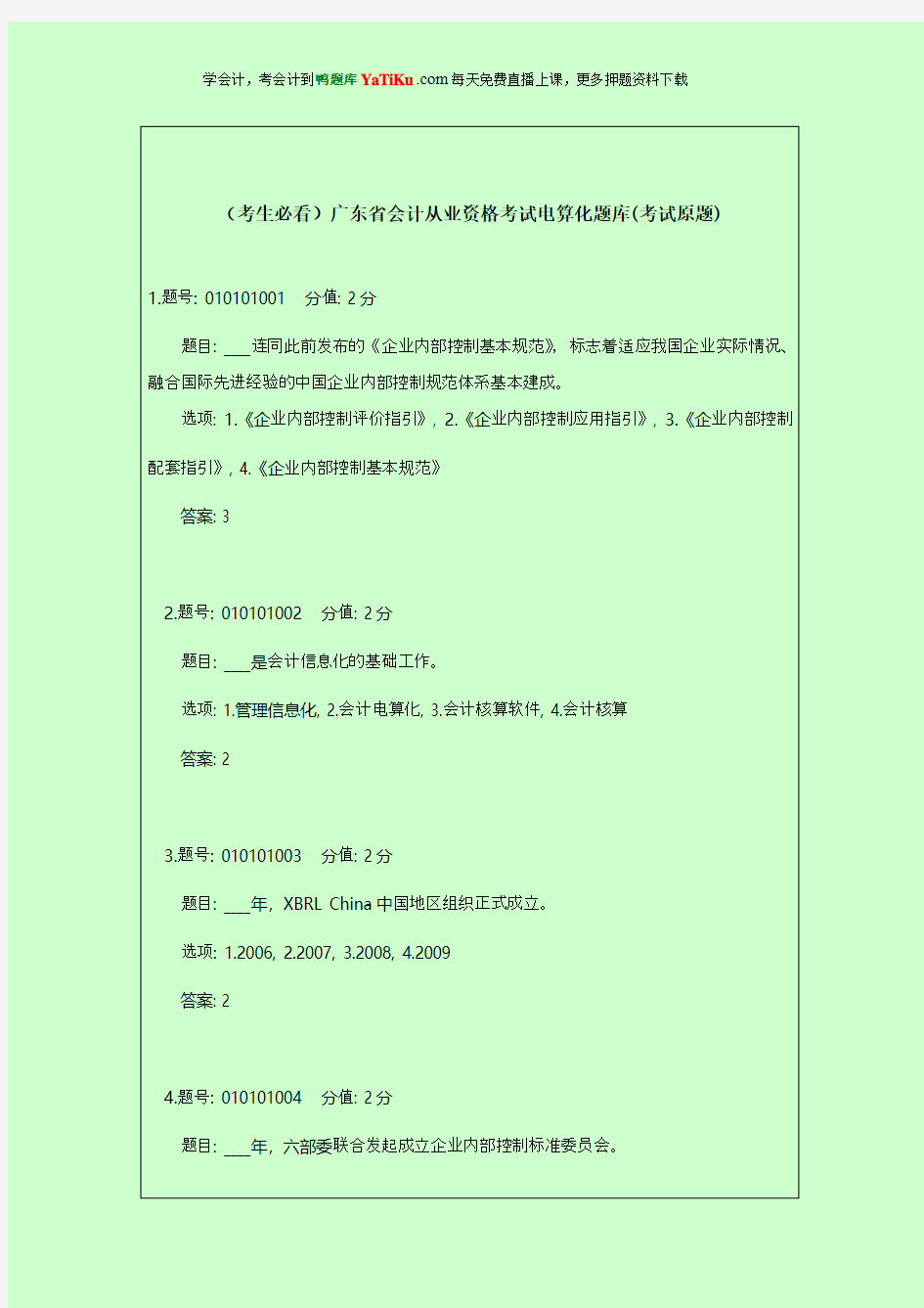 (考生必看)广东省会计从业资格考试电算化题库(考试原题)