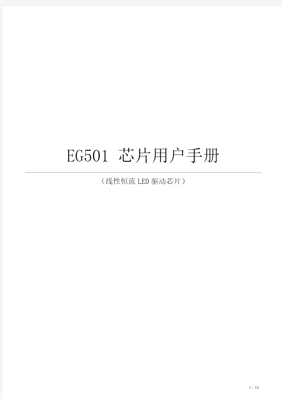 EG501线性恒流LED驱动芯片