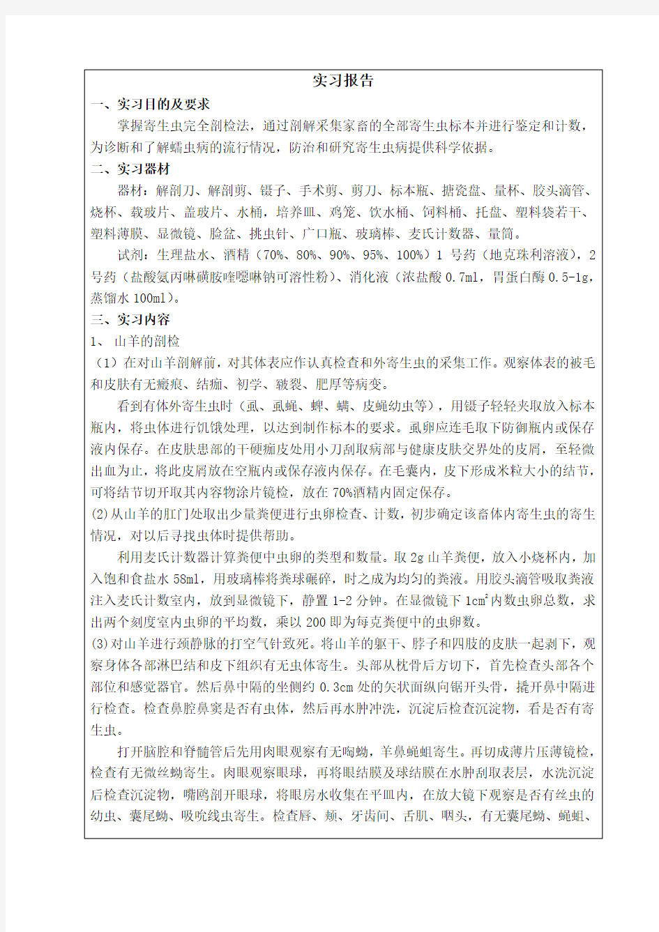南京农业大学兽医寄生虫-实习报告