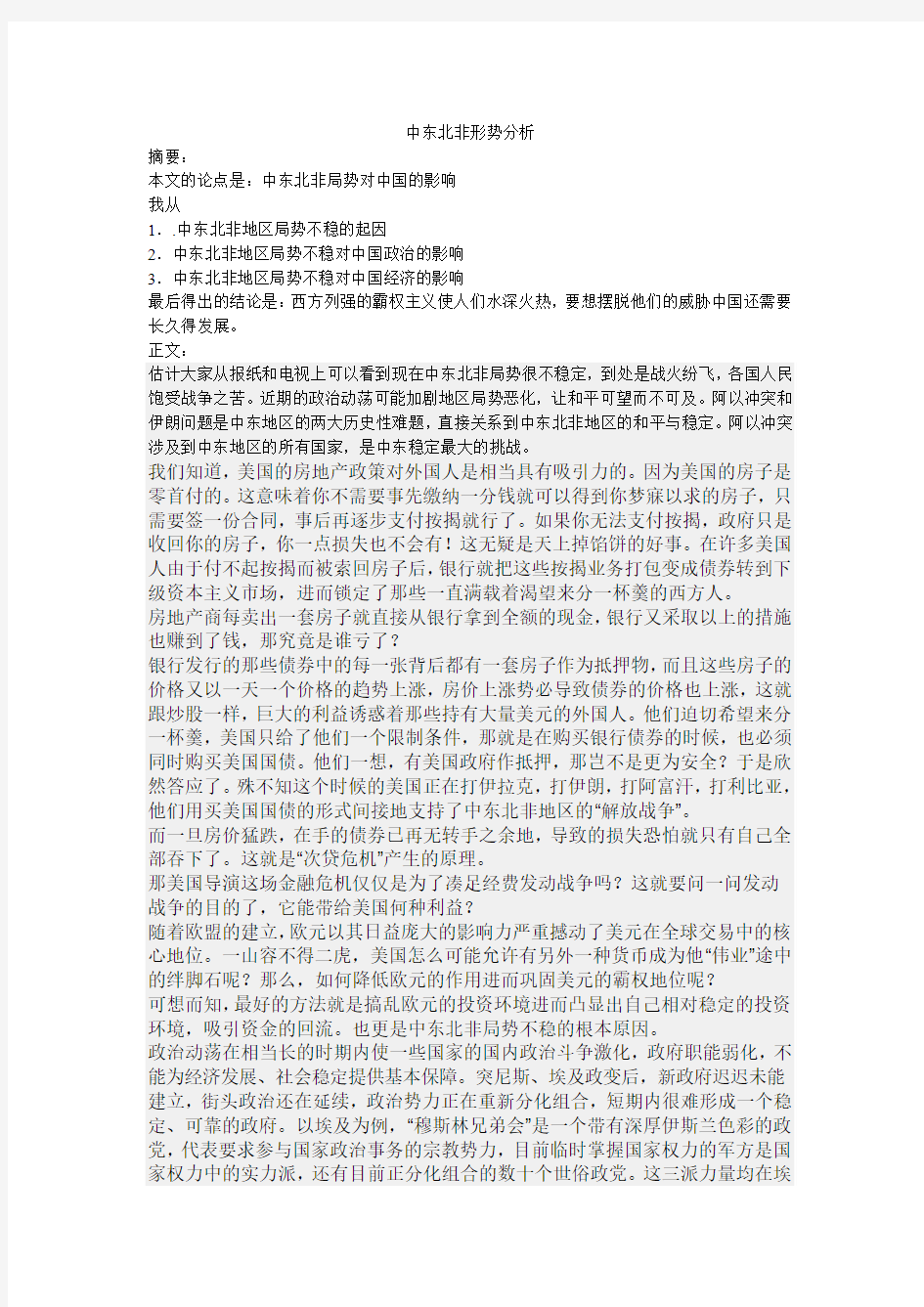 中东北非形势分析