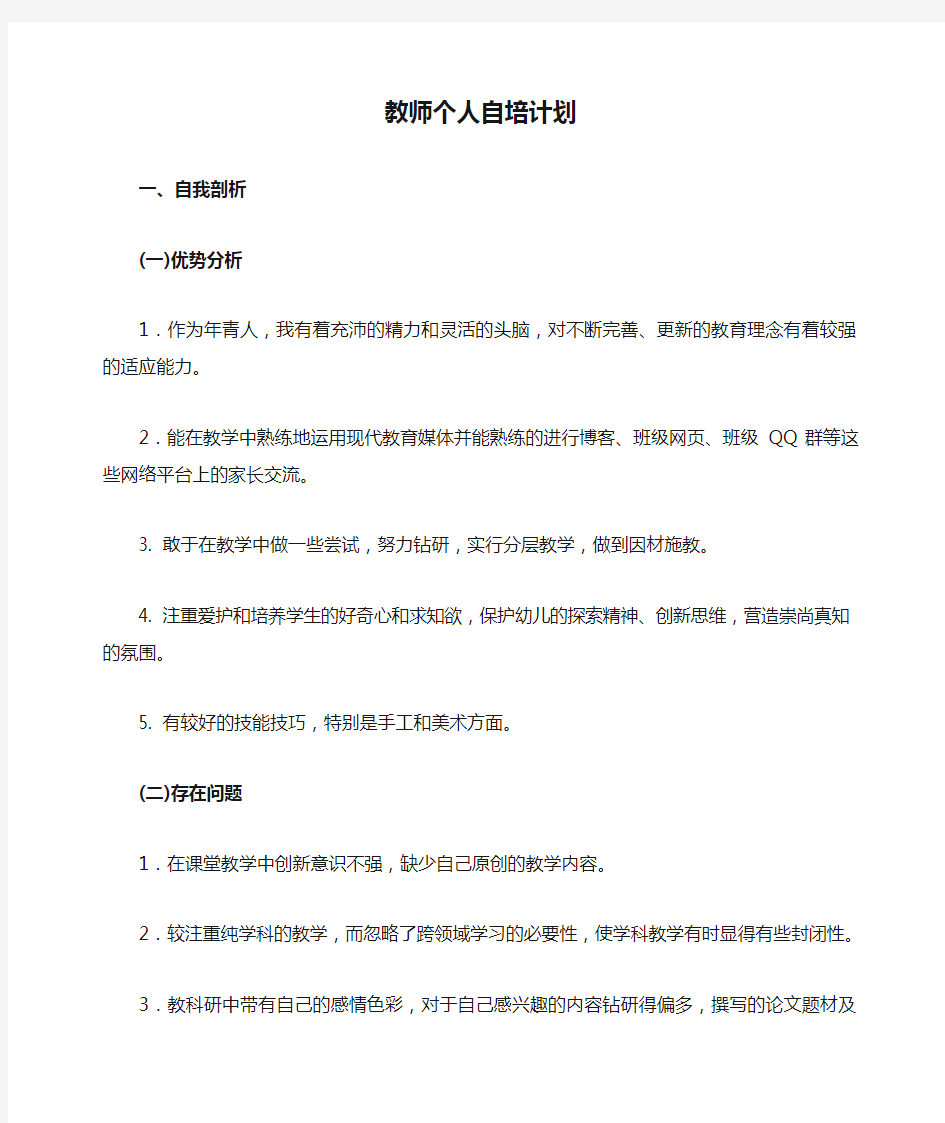 教师个人自培计划