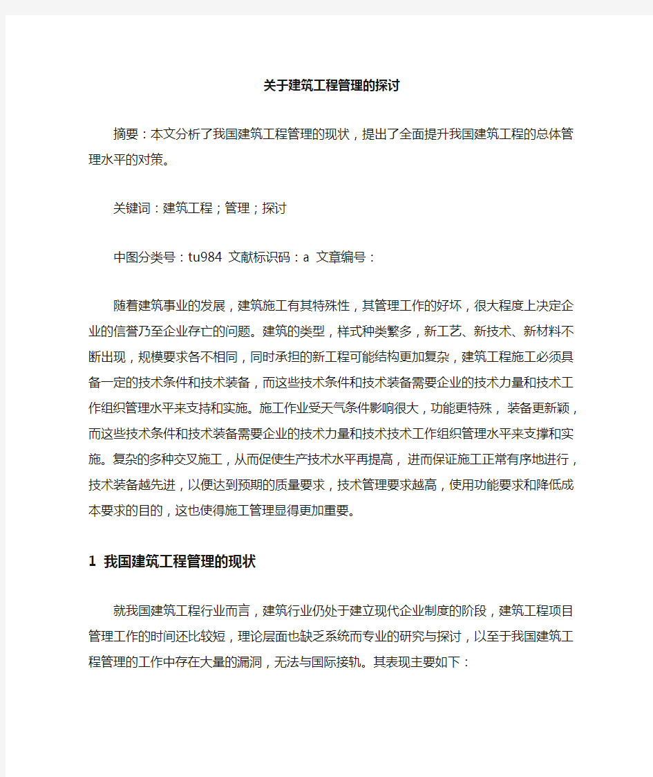 关于建筑工程管理论文