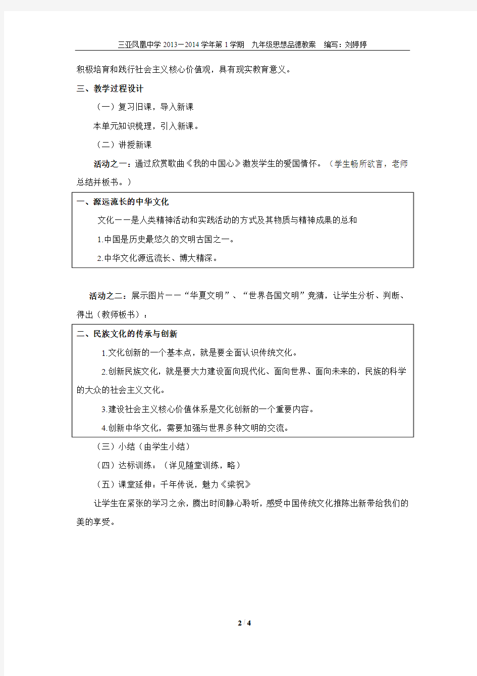 粤教版九年级思品4.1中华文化 传承创新教案
