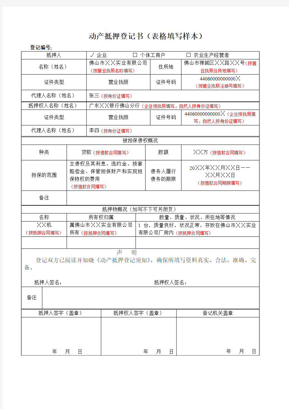 动产抵押登记书(表格填写样本)