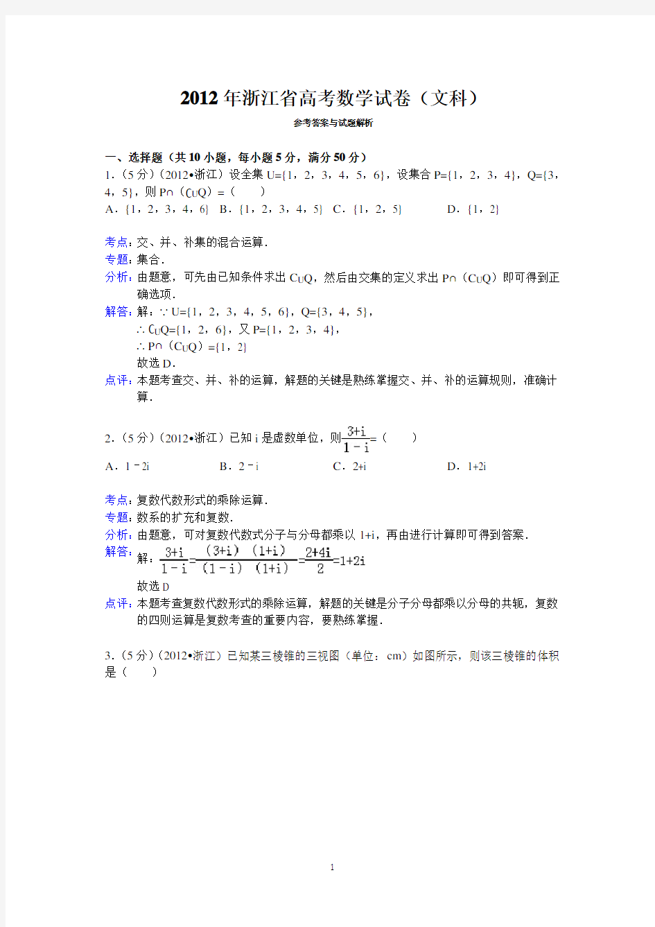 2012年浙江省高考数学试卷(文科)答案与解析