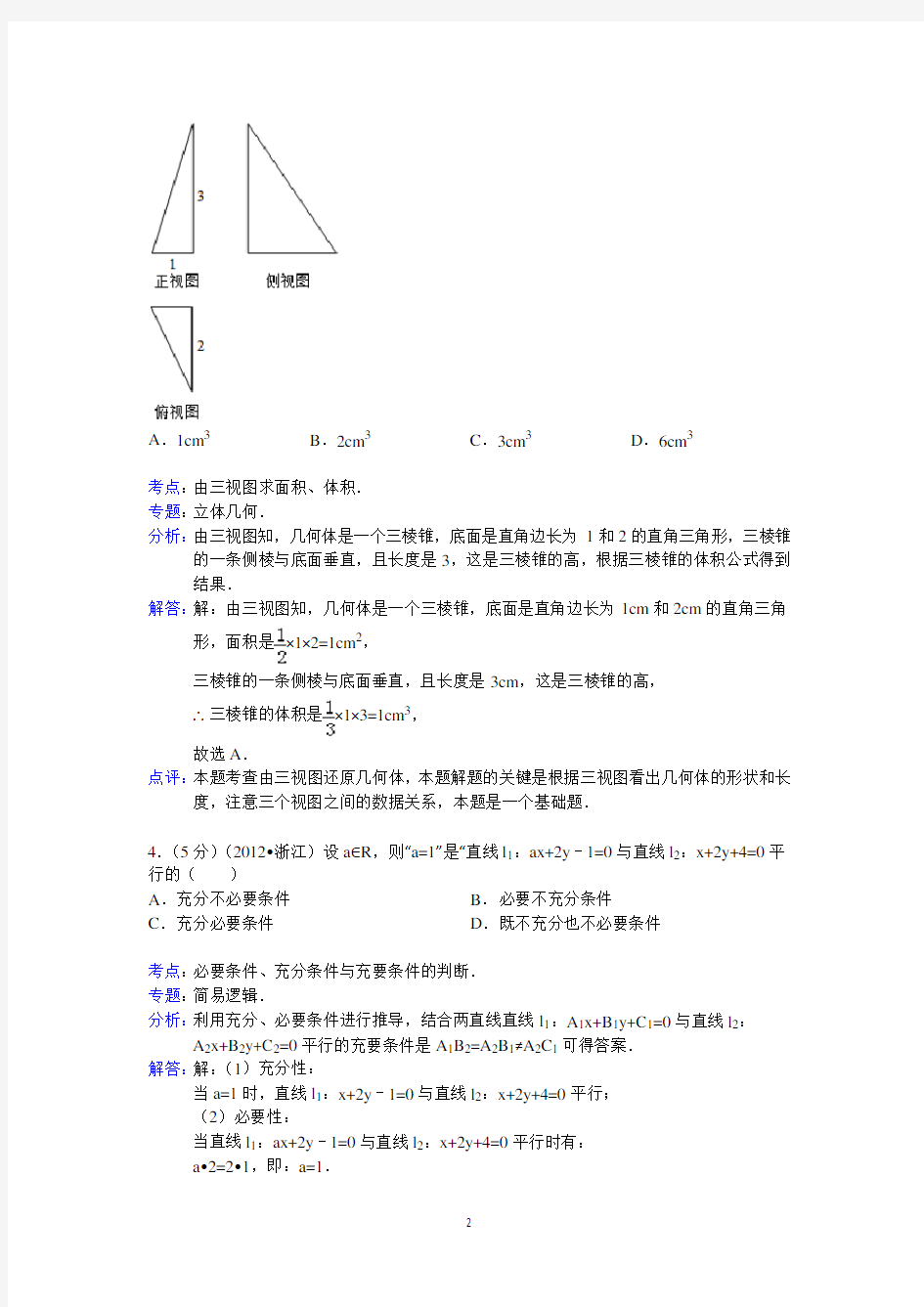 2012年浙江省高考数学试卷(文科)答案与解析