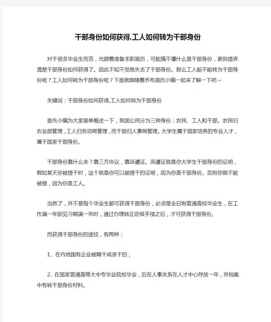 干部身份如何获得,工人如何转为干部身份