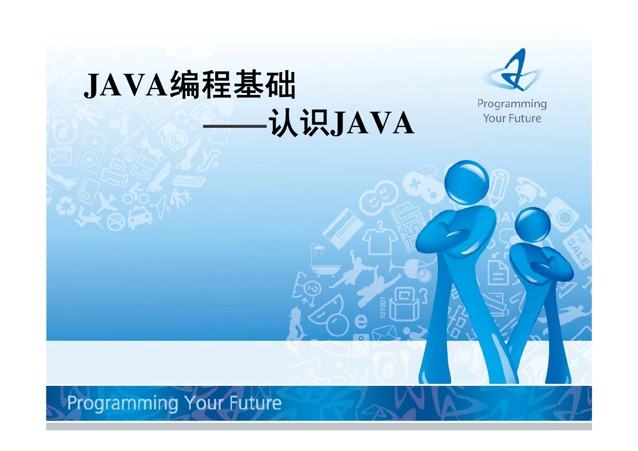 JAVA编程基础-01认识Java