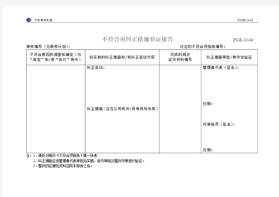 不符合纠正措施验证报告