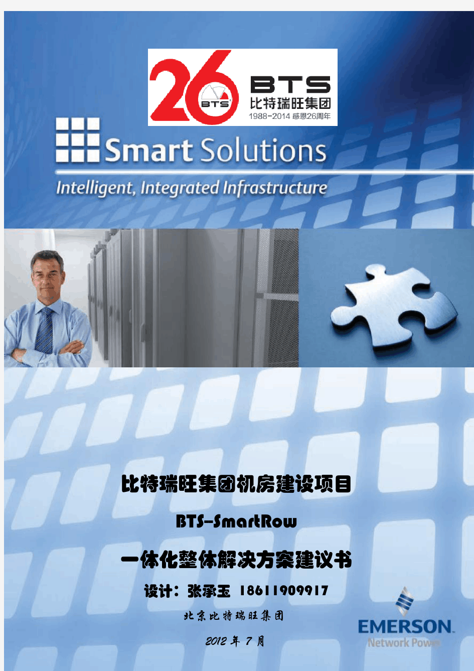 SMARTROW一体化机房整体解决方案