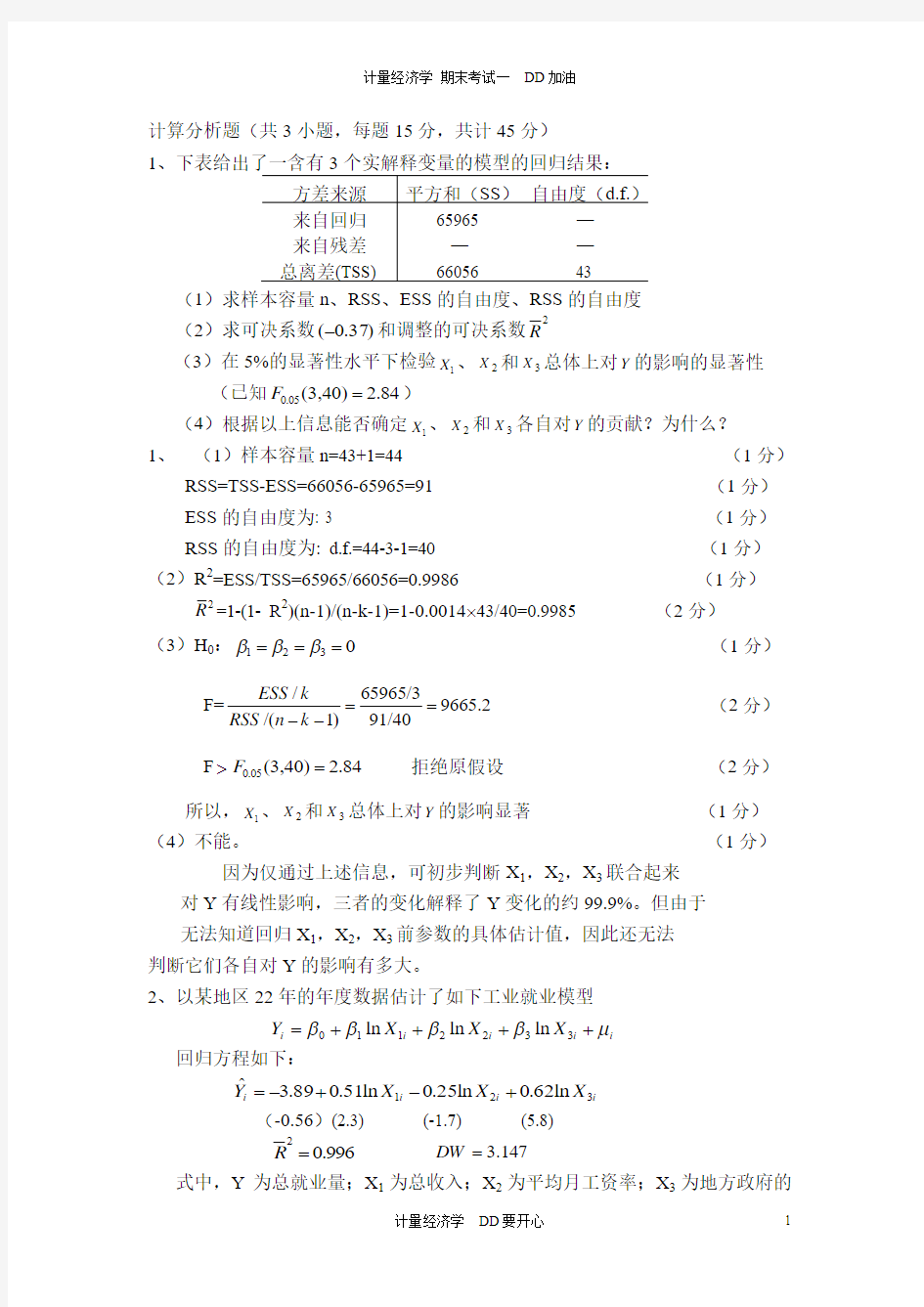 计量经济学-李子奈-计算题整理集合