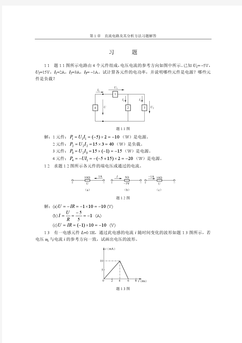 第1章直流电路习题解答