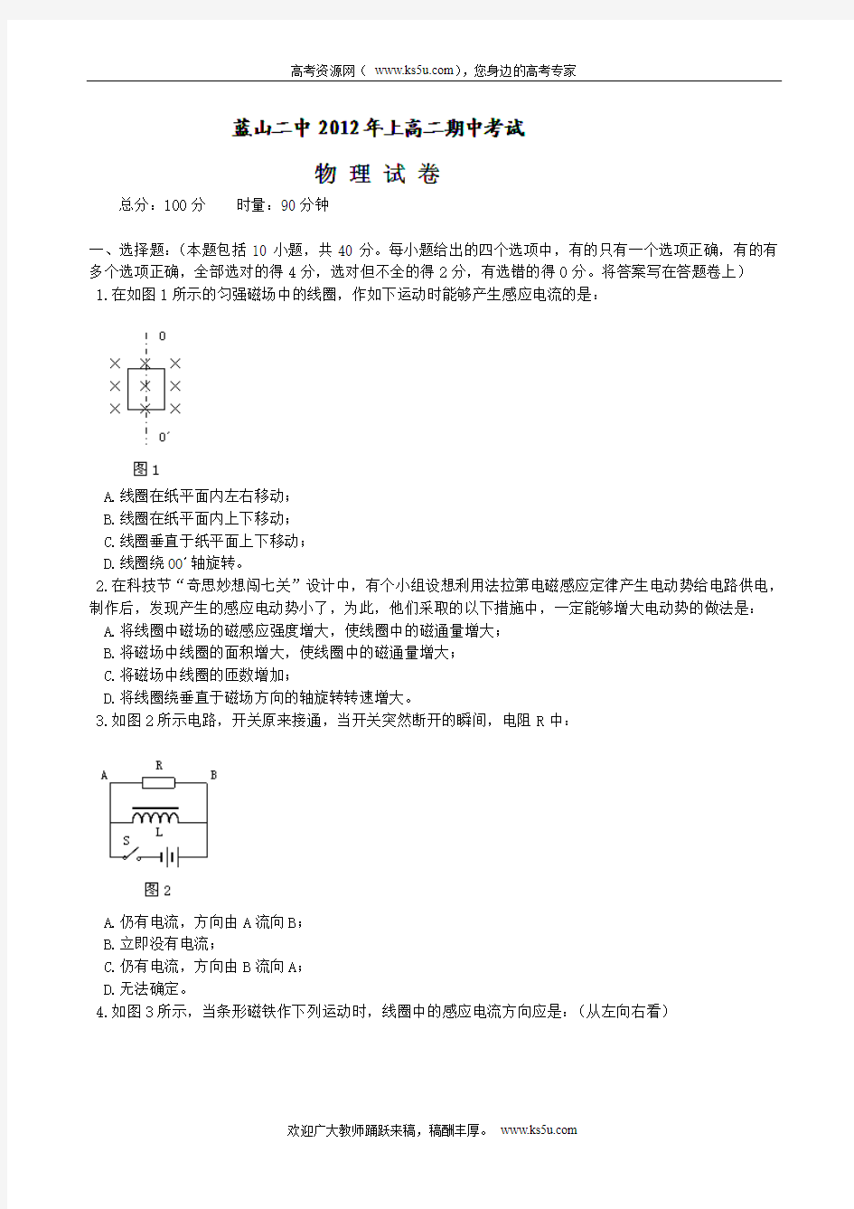 湖南省蓝山二中2011-2012学年高二下学期期中考试物理试题