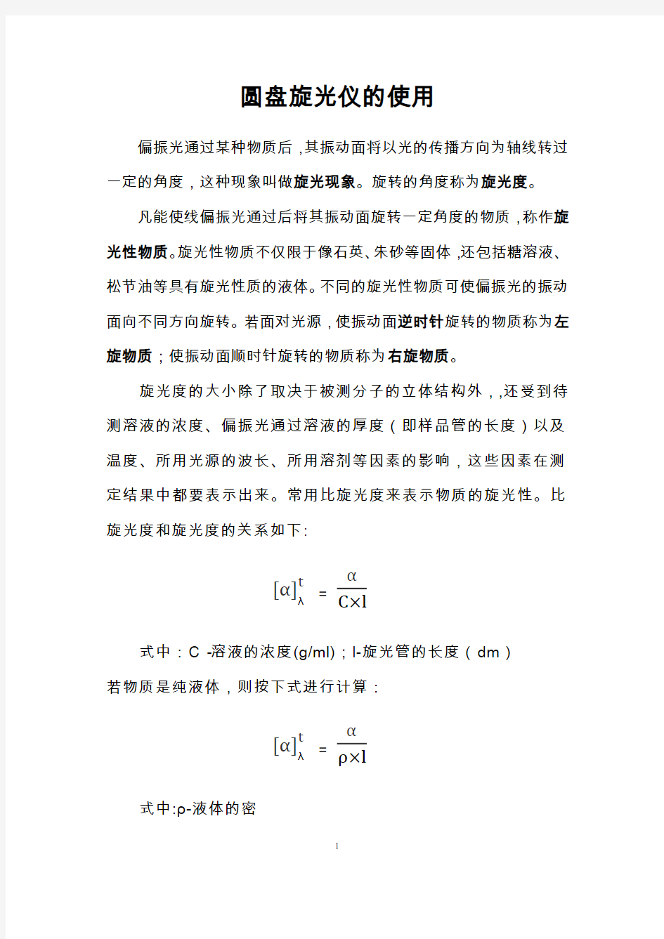 圆盘旋光仪使用方法