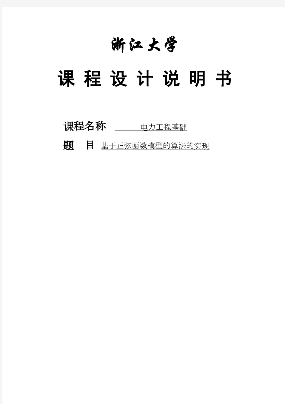 基于正弦函数模型的算法的实现