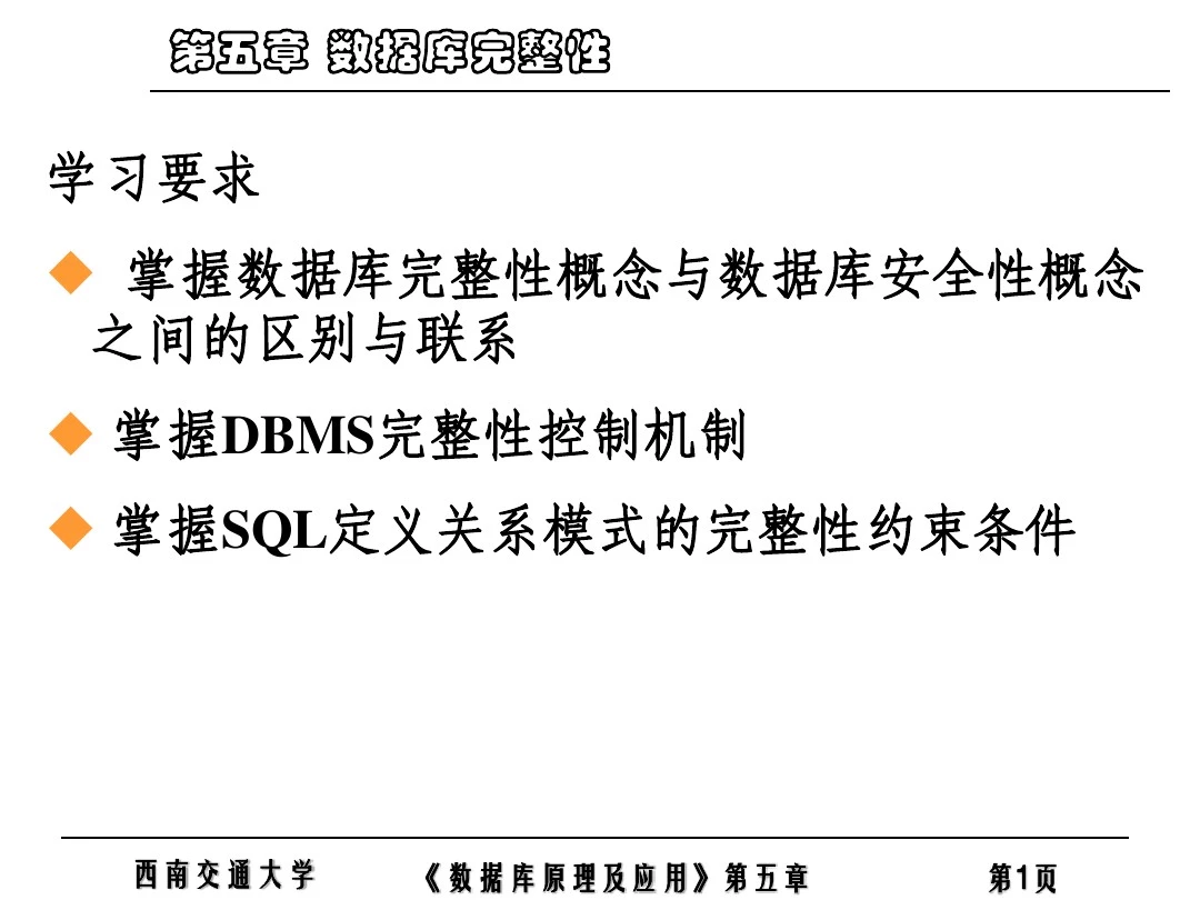 第五章 数据库完整性