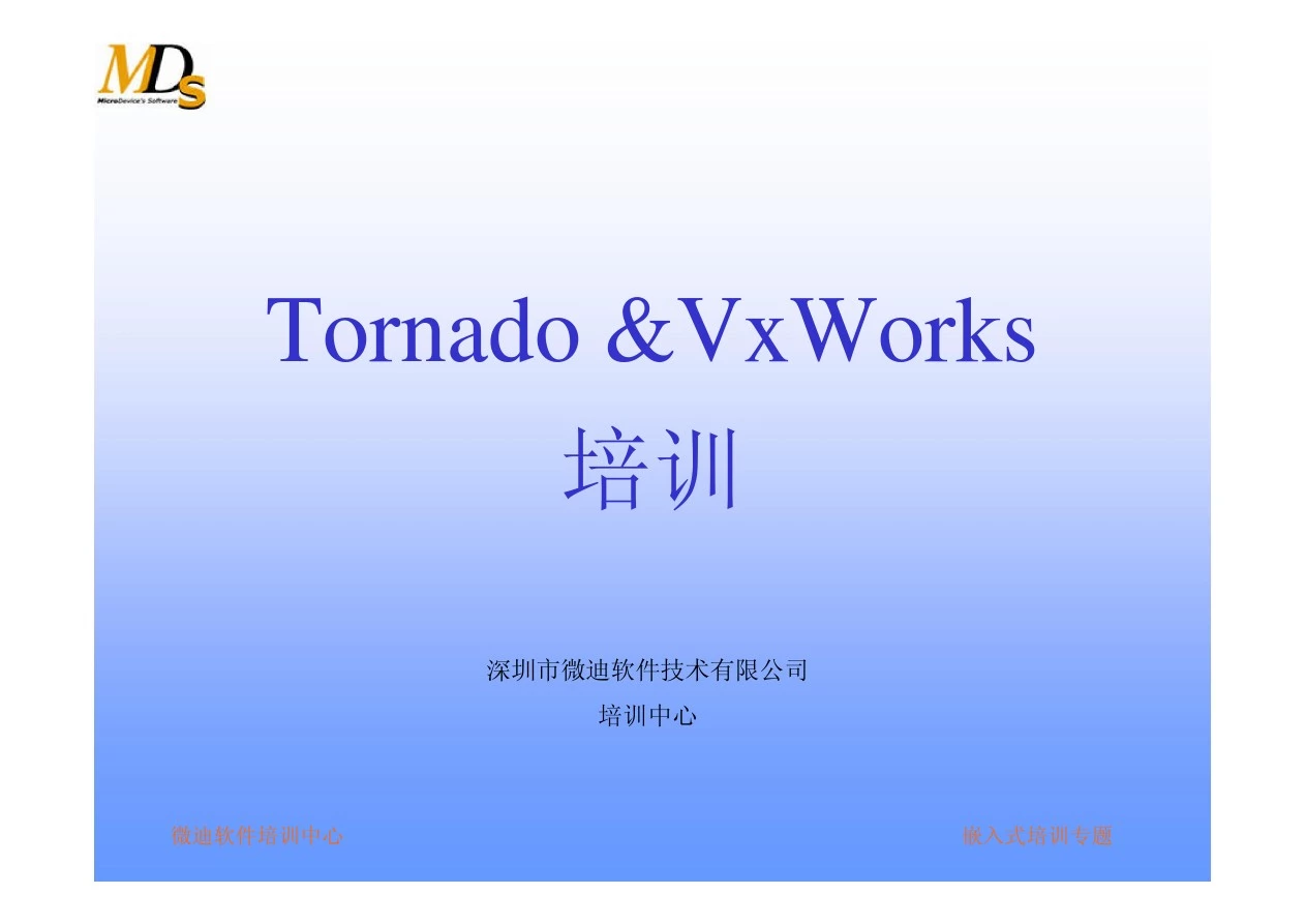 Tornado_VxWorks官方培训教程1
