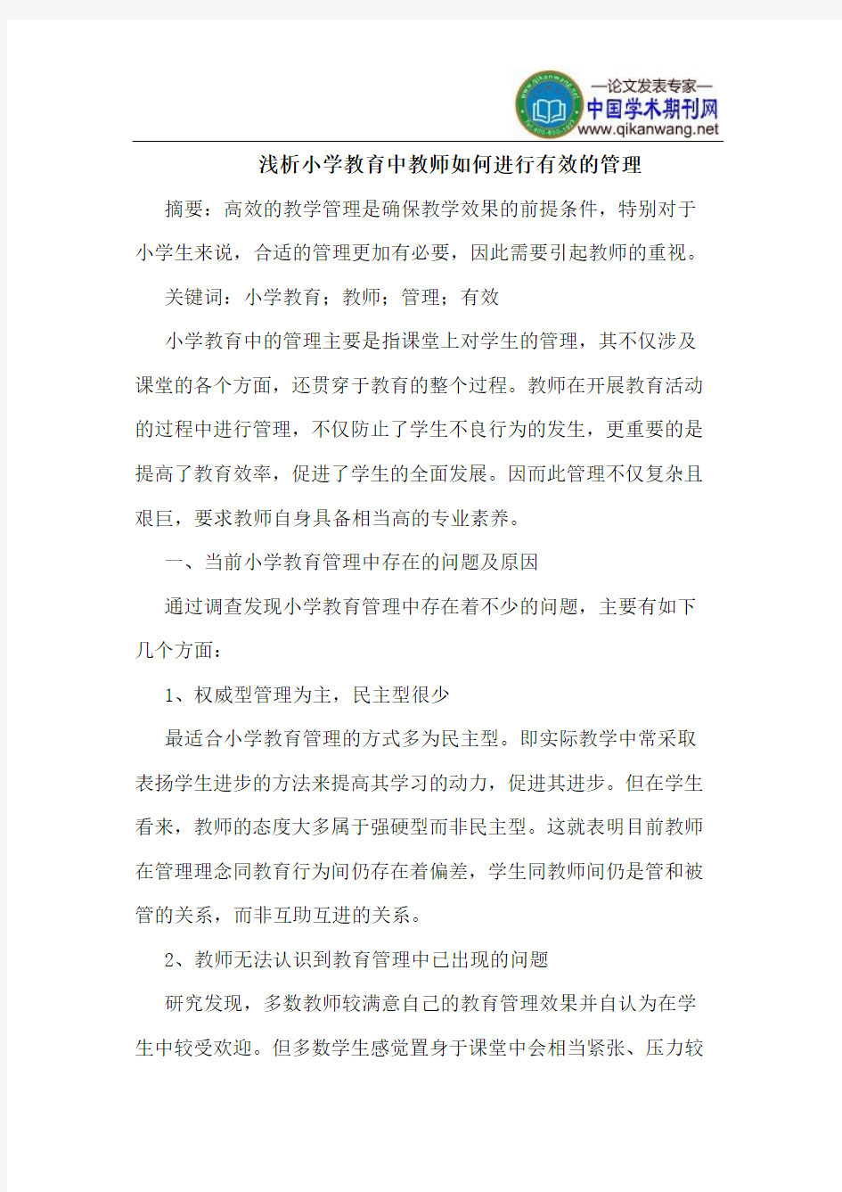 小学教育中教师如何进行有效的管理