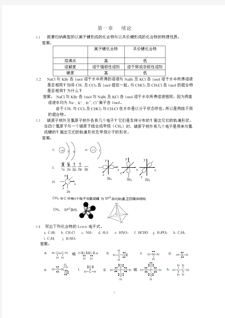 《有机化学》第四版_习题答案_高等教育出版社[1]