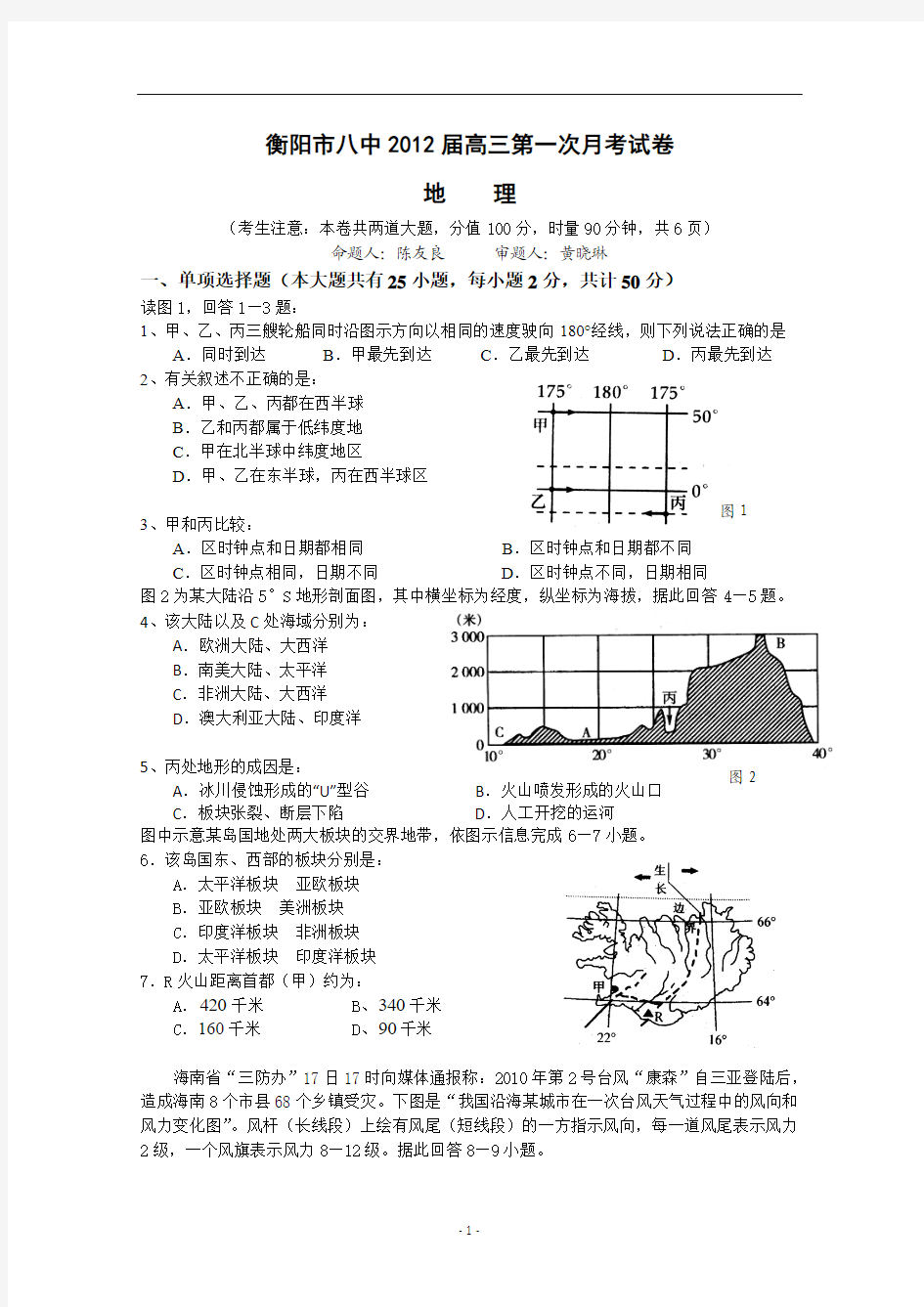 衡阳市八中2012届高三第一次月考地理试卷