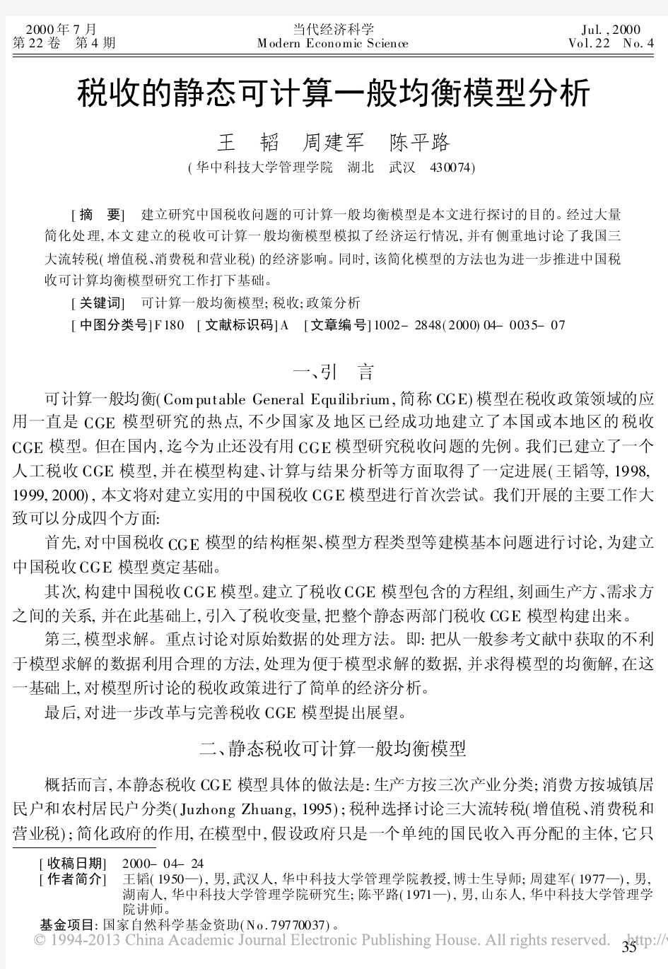 税收的静态可计算一般均衡模型分析