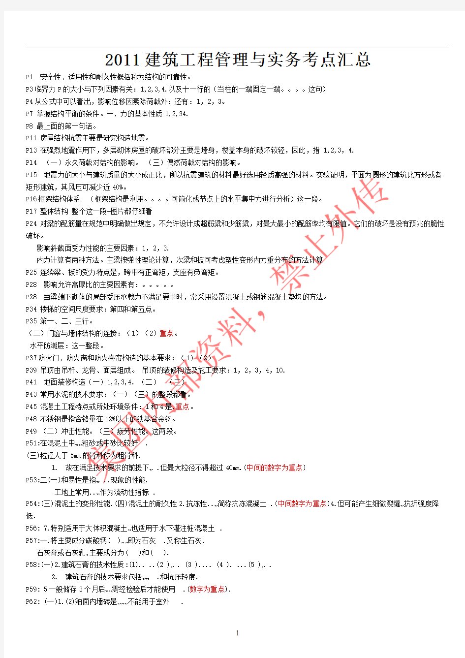 2011建筑工程管理与实务考点汇总