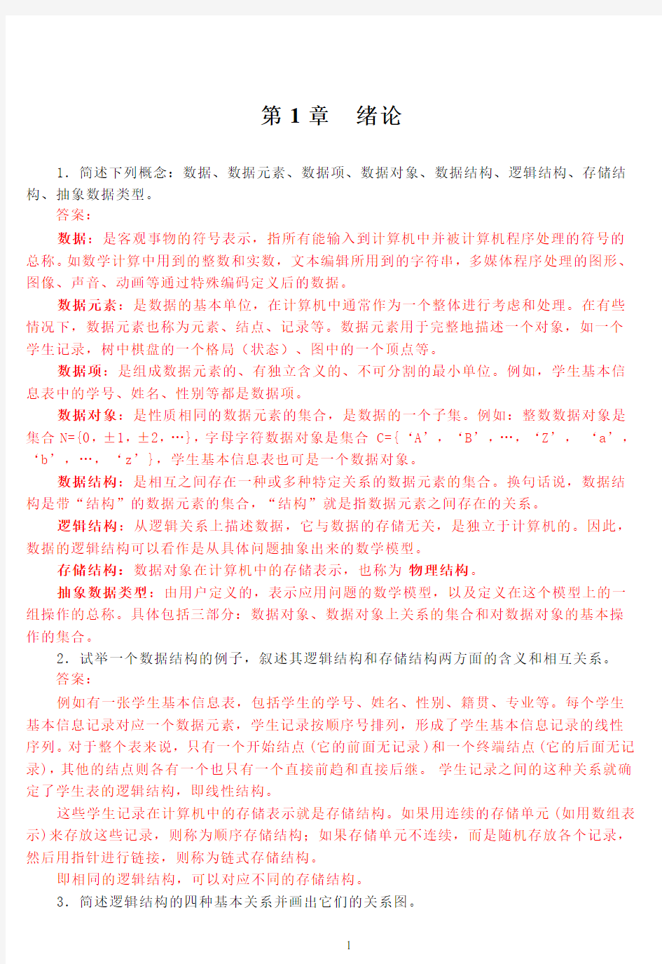 数据结构课后习题答案