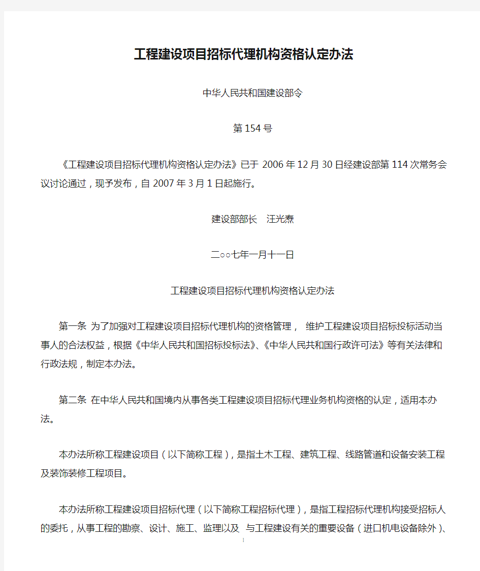 【建设部154号令】工程建设项目招标代理机构资格认定办法