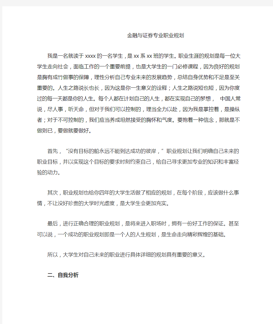 金融与证券专业职业规划