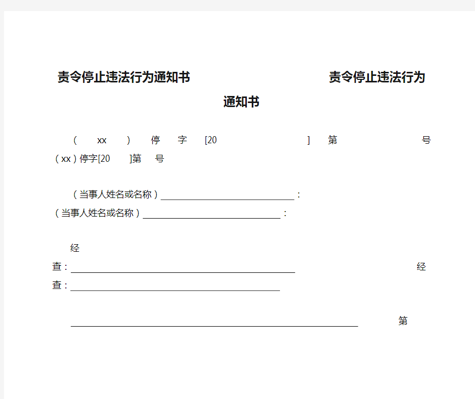 责令停止违法行为通知书                       责令停止违法行为通知书