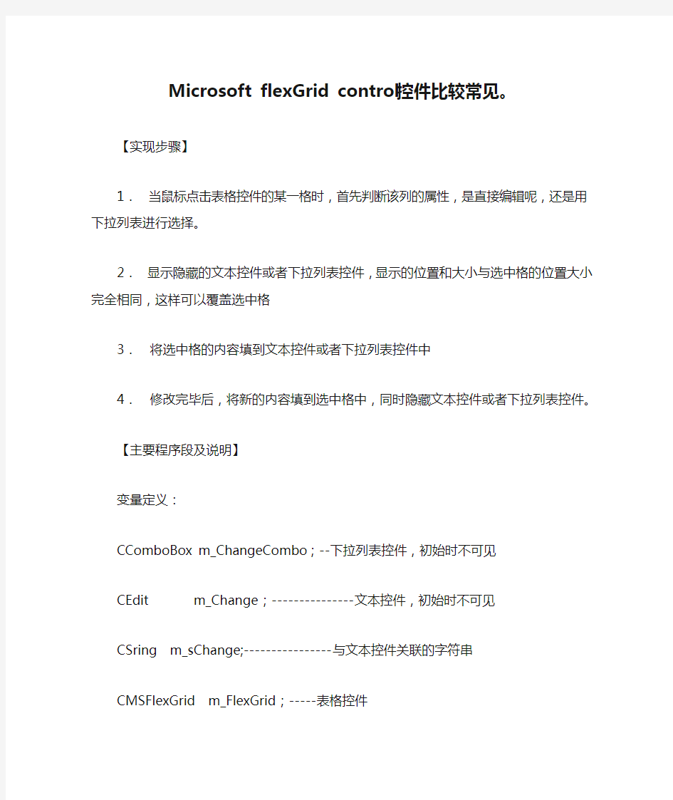 Microsoft flexGrid control Microsoft flexGrid control控件比较常见。